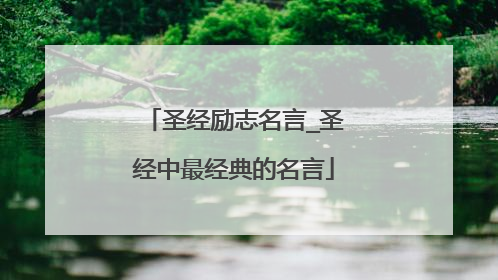 圣经励志名言_圣经中最经典的名言