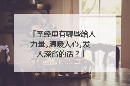 圣经里有哪些给人力量,温暖人心,发人深省的话？