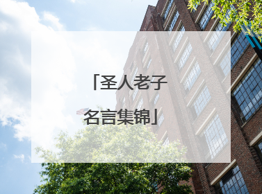 圣人老子名言集锦