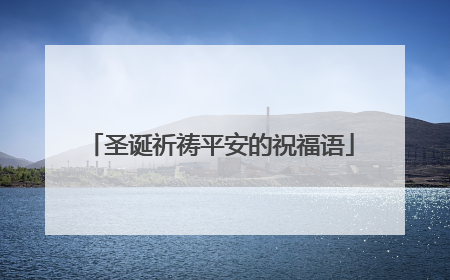 圣诞祈祷平安的祝福语