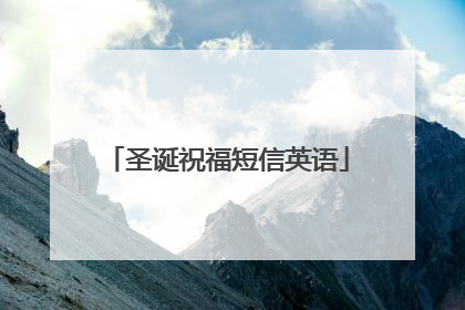 圣诞祝福短信英语