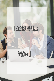 圣诞祝福 简短