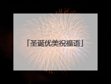 圣诞优美祝福语