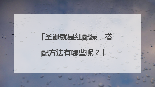 圣诞就是红配绿,搭配方法有哪些呢?