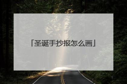 圣诞手抄报怎么画