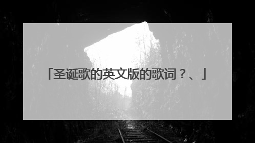 圣诞歌的英文版的歌词？、