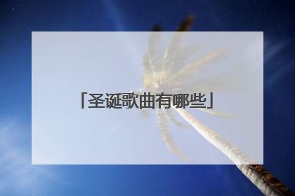 圣诞歌曲有哪些