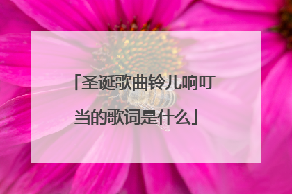 圣诞歌曲铃儿响叮当的歌词是什么