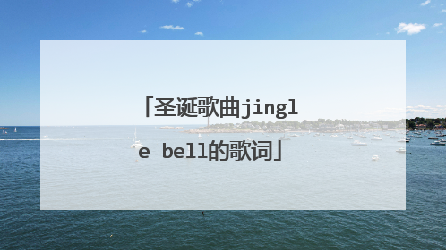 圣诞歌曲jingle bell的歌词