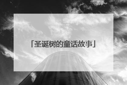 圣诞树的童话故事