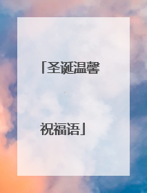 圣诞温馨祝福语