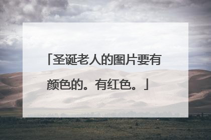 圣诞老人的图片要有颜色的。有红色。