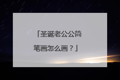 圣诞老公公简笔画怎么画？