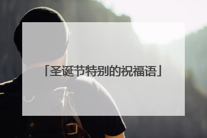 圣诞节特别的祝福语