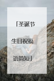 圣诞节生日祝福语简短