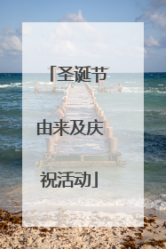 圣诞节由来及庆祝活动