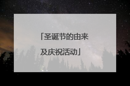 圣诞节的由来及庆祝活动