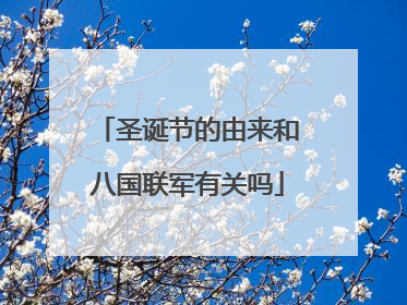 圣诞节的由来和八国联军有关吗