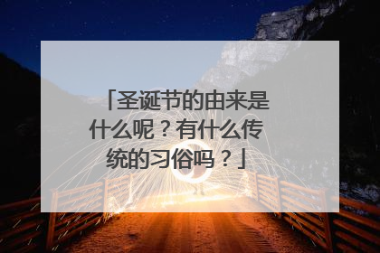 圣诞节的由来是什么呢?有什么传统的习俗吗?