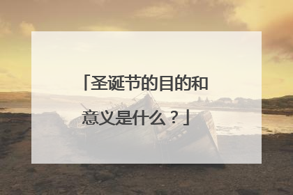 圣诞节的目的和意义是什么？