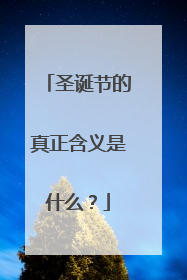 圣诞节的真正含义是什么?