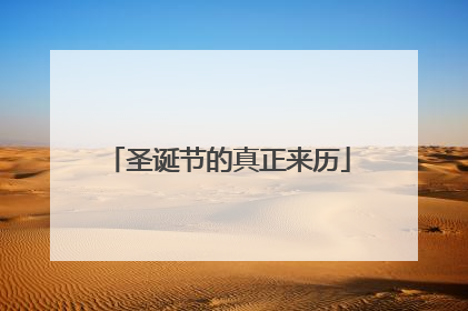 圣诞节的真正来历