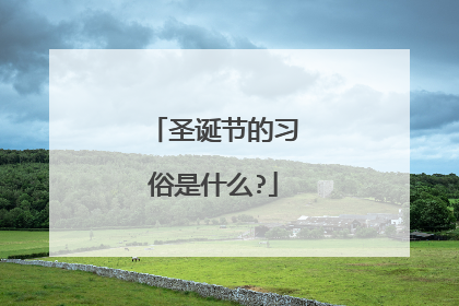圣诞节的习俗是什么?