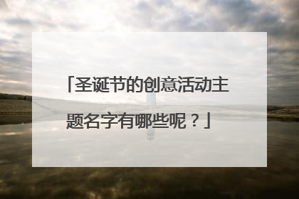 圣诞节的创意活动主题名字有哪些呢?