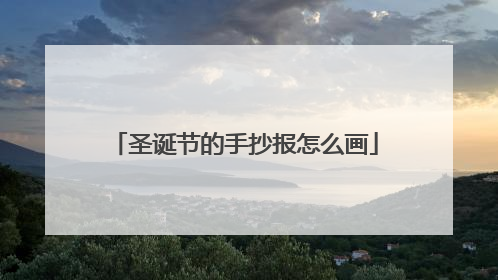 圣诞节的手抄报怎么画