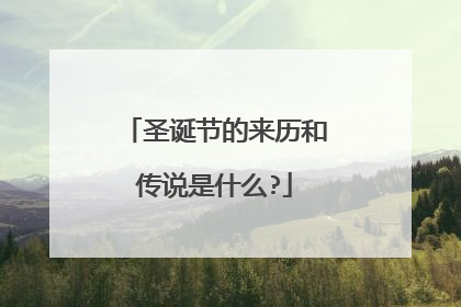 圣诞节的来历和传说是什么?