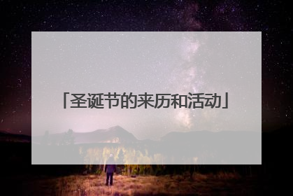 圣诞节的来历和活动
