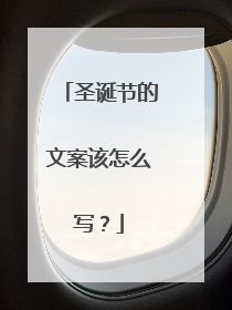 圣诞节的文案该怎么写？