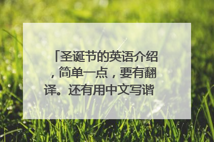 圣诞节的英语介绍，简单一点，要有翻译。还有用中文写谐音。谢了 。