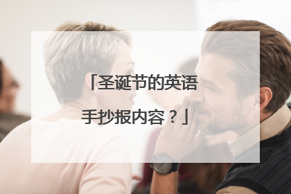 圣诞节的英语手抄报内容?