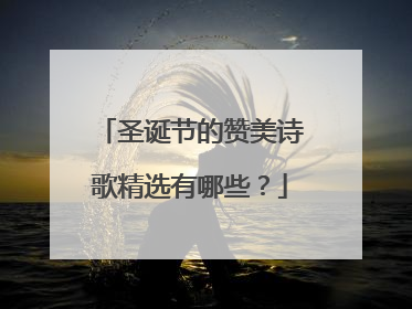 圣诞节的赞美诗歌精选有哪些?