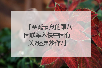 圣诞节真的跟八国联军入侵中国有关?还是炒作?