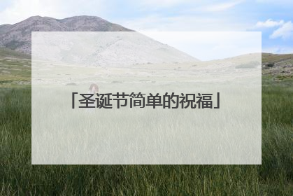 圣诞节简单的祝福