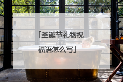 圣诞节礼物祝福语怎么写