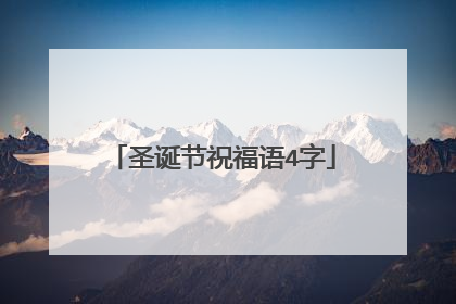 圣诞节祝福语4字