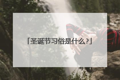 圣诞节习俗是什么?