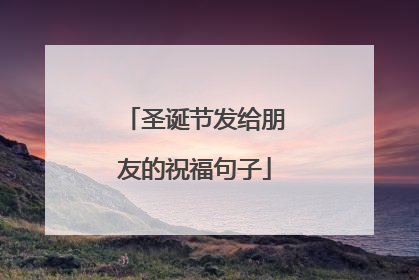 圣诞节发给朋友的祝福句子