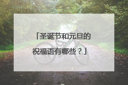 圣诞节和元旦的祝福语有哪些?