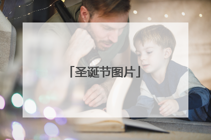 圣诞节图片