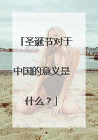 圣诞节对于中国的意义是什么?