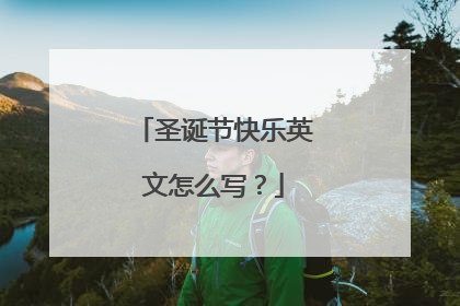 圣诞节快乐英文怎么写？