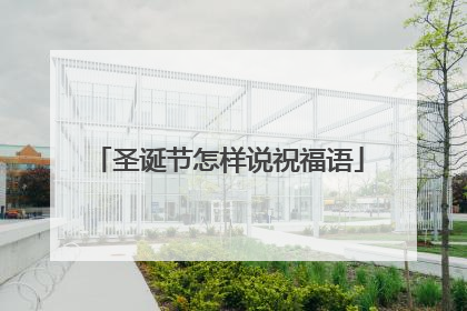 圣诞节怎样说祝福语