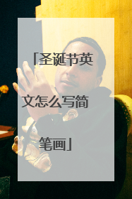 圣诞节英文怎么写简笔画