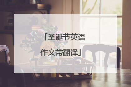 圣诞节英语作文带翻译