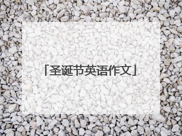 圣诞节英语作文