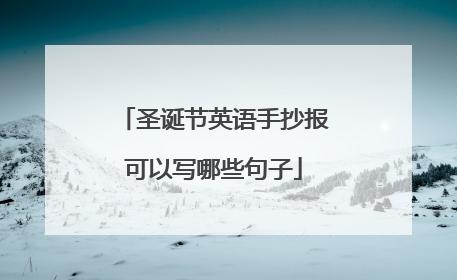 圣诞节英语手抄报可以写哪些句子